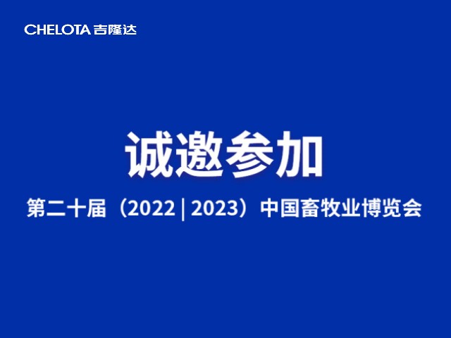 第二十届中国畜牧业博览会-bifa必发邀请函