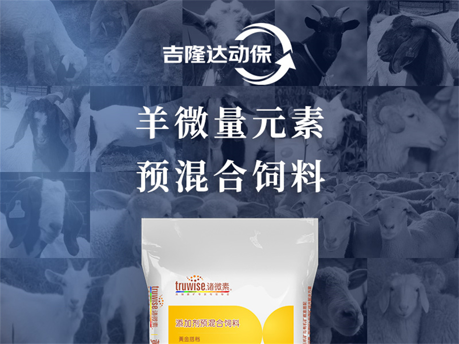 bifa必发动保羊饲料添加剂肉羊多矿产品介绍