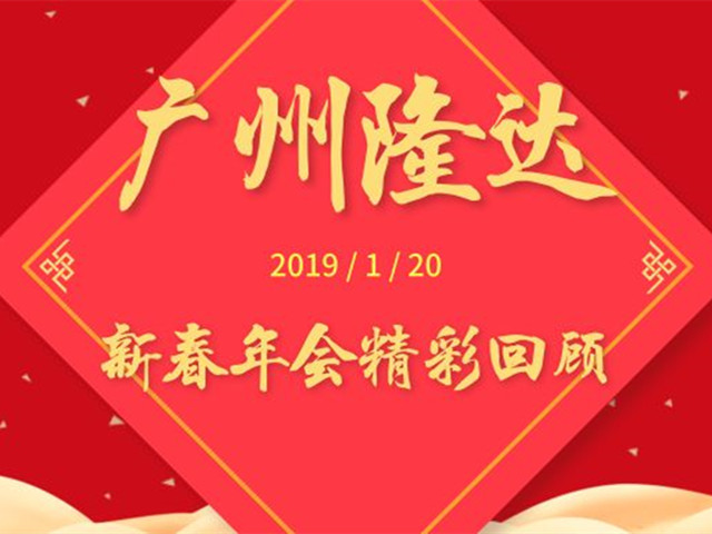 广州隆达新春年会