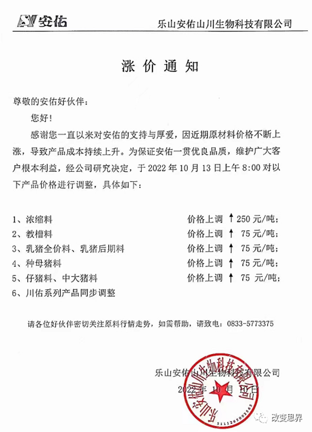 2022年10月饲料涨价信息