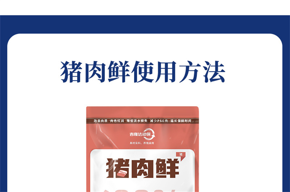 bifa必发动保猪饲料添加剂猪肉鲜产品介绍