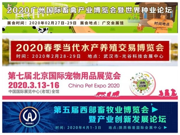 2020年畜牧业展销会