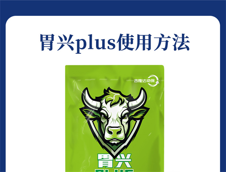 bifa必发动保牛羊饲料添加剂胃兴plus产品介绍