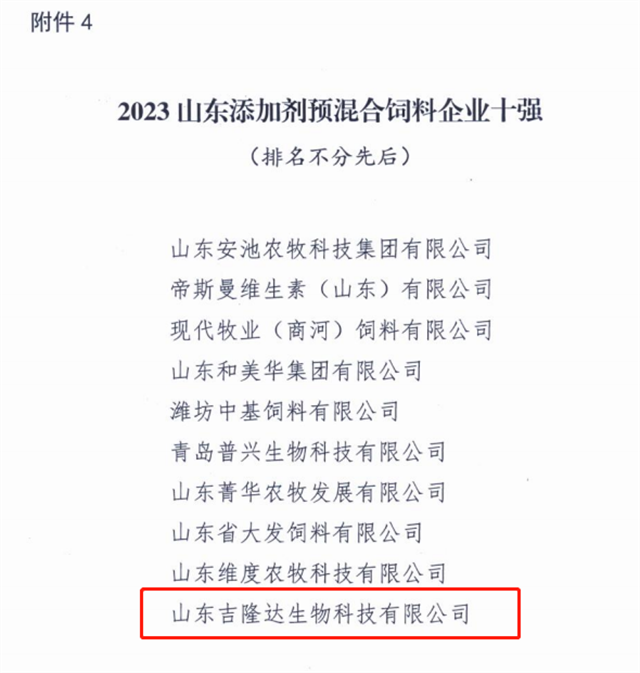 2023山东添加剂预混合饲料企业十强名单